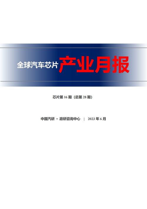 2023年6月全球汽車芯片信息月報(bào)