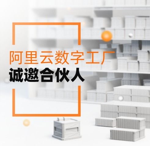 服務(wù)3000萬(wàn)制造企業(yè)，阿里云數(shù)字工廠誠(chéng)邀合伙人共拓工業(yè)新藍(lán)海